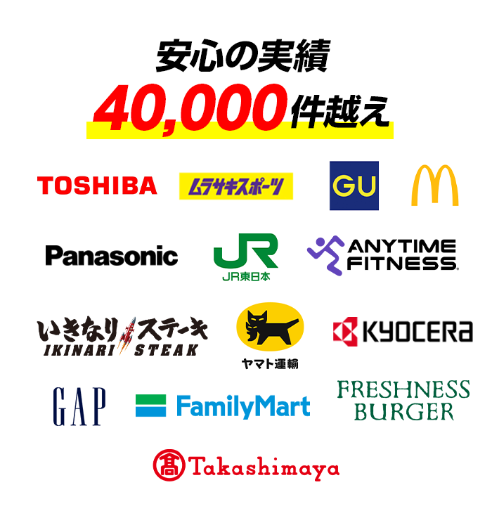 安心の実績40,000件越え