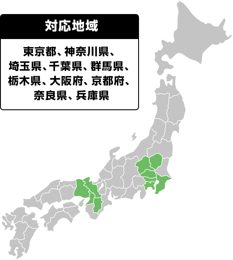 対応地域