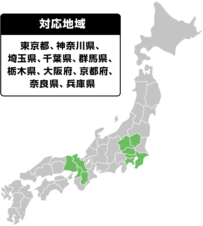 対応地域