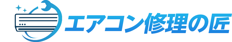 エアコン修理の匠