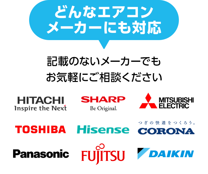 どんなエアコンメーカーにも対応