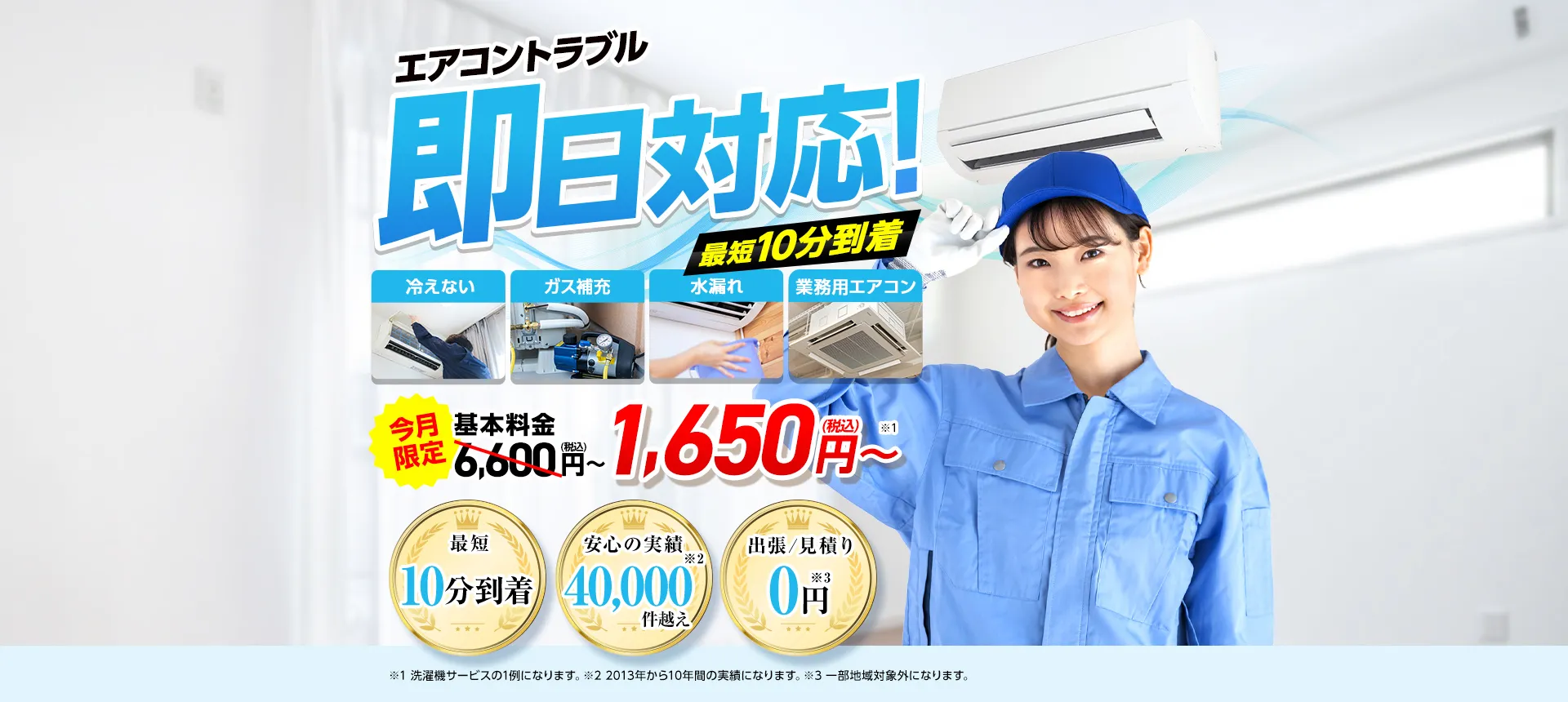エアコントラブル即日対応!最短10分到着