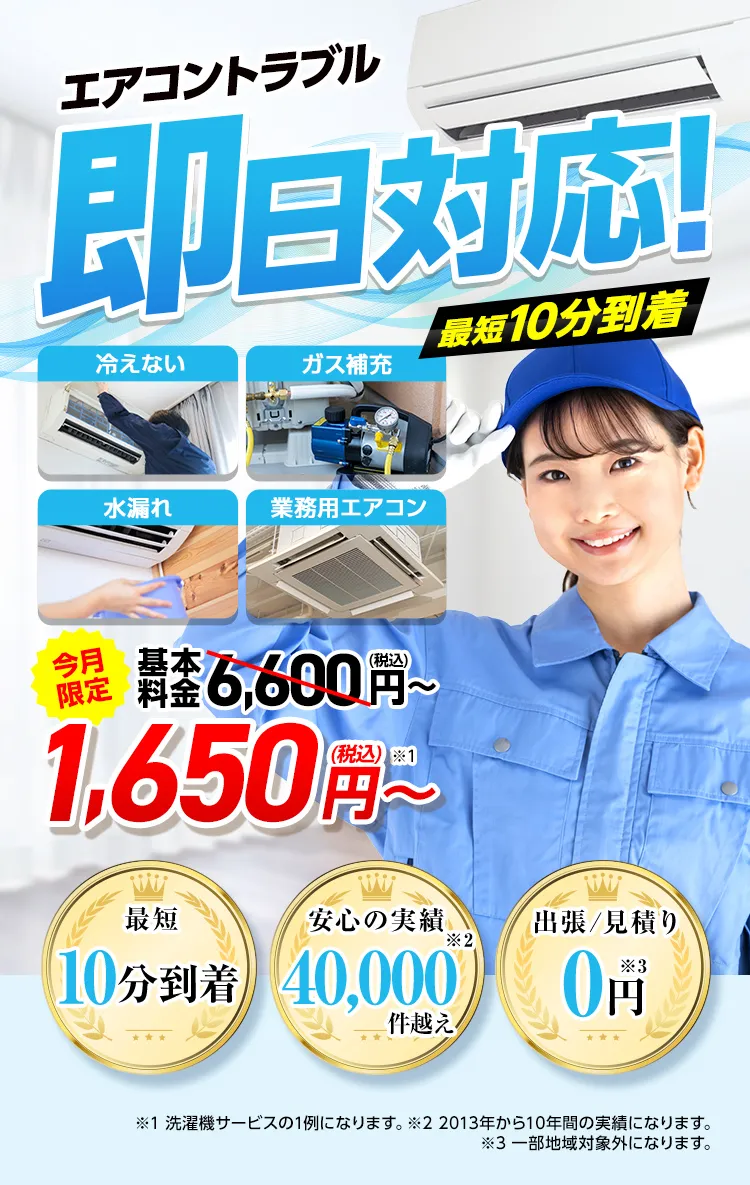 エアコントラブル即日対応!最短10分到着