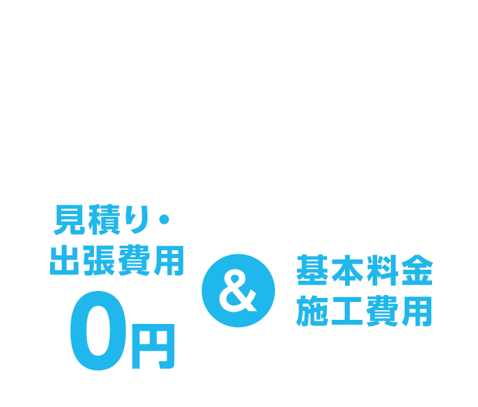 ややこしい項目は一切なし見積り出張費用0円基本料金施工費用