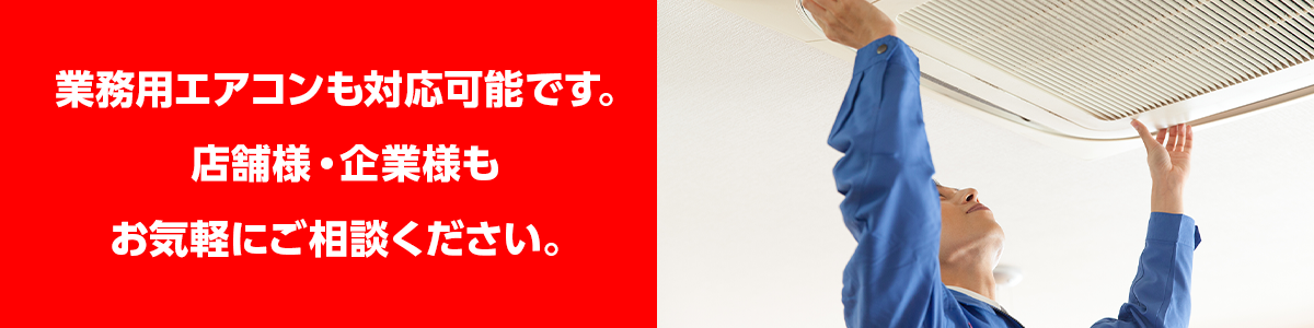 業務用エアコンも対応可能です。店舗様・企業様もお気軽にご相談ください。