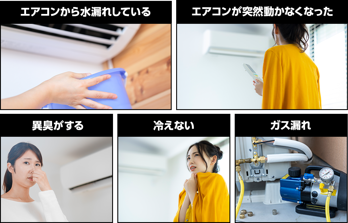 エアコンから水漏れしているエアコンが突然動かなくなった異臭がする冷えない交換・取り付けをしたい